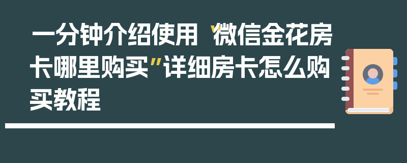一分钟介绍使用“微信金花房卡哪里购买”详细房卡怎么购买教程