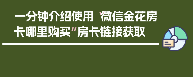 一分钟介绍使用“微信金花房卡哪里购买”房卡链接获取