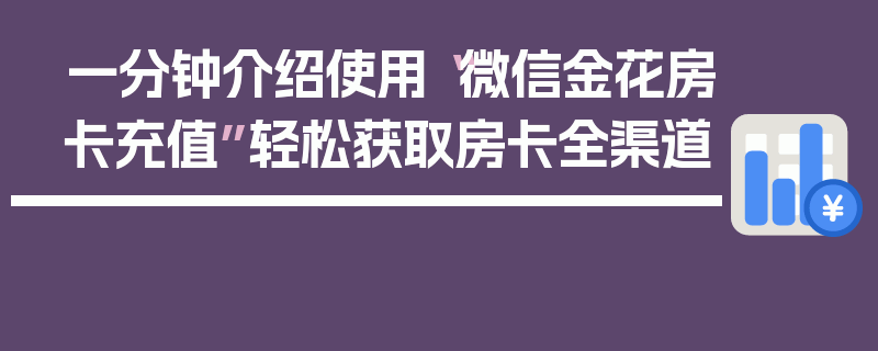 一分钟介绍使用“微信金花房卡充值”轻松获取房卡全渠道