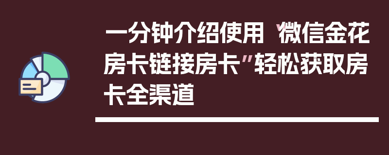 一分钟介绍使用“微信金花房卡链接房卡”轻松获取房卡全渠道