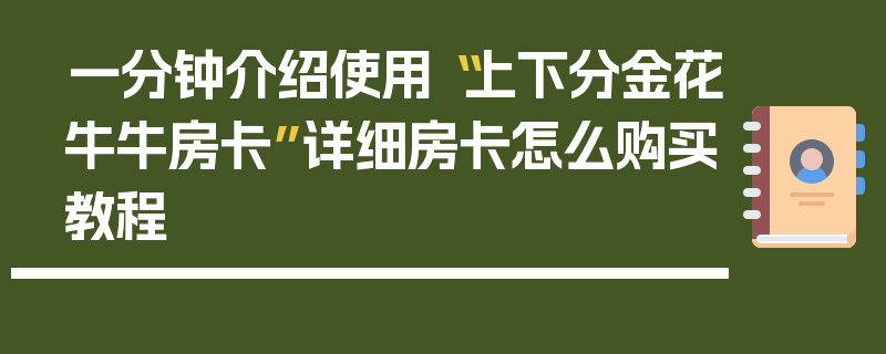 一分钟介绍使用“上下分金花牛牛房卡”详细房卡怎么购买教程