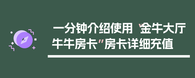 一分钟介绍使用“金牛大厅牛牛房卡”房卡详细充值