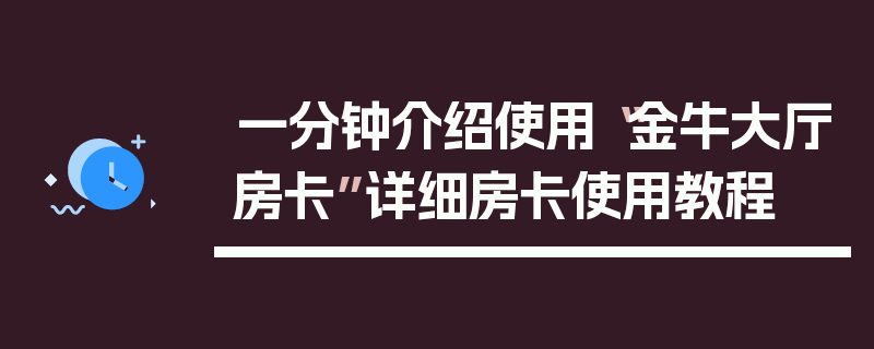 一分钟介绍使用“金牛大厅房卡”详细房卡使用教程