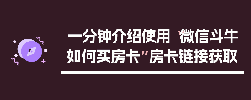 一分钟介绍使用“微信斗牛如何买房卡”房卡链接获取