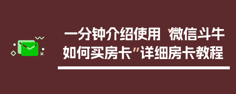 一分钟介绍使用“微信斗牛如何买房卡”详细房卡教程