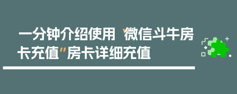 一分钟介绍使用“微信斗牛房卡充值”房卡详细充值