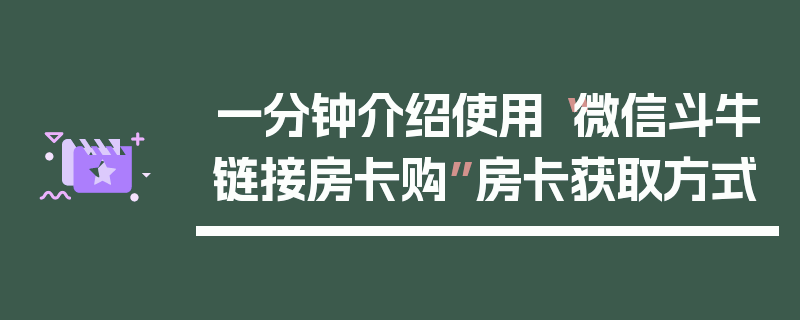 一分钟介绍使用“微信斗牛链接房卡购”房卡获取方式