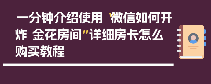 一分钟介绍使用“微信如何开炸 金花房间”详细房卡怎么购买教程