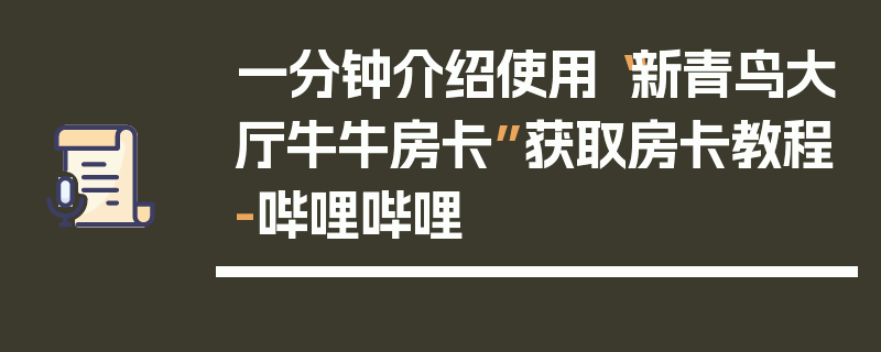 一分钟介绍使用“新青鸟大厅牛牛房卡”获取房卡教程-哔哩哔哩