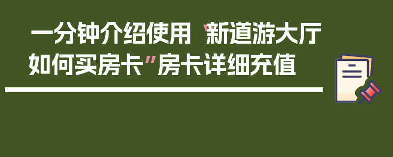 一分钟介绍使用“新道游大厅如何买房卡”房卡详细充值