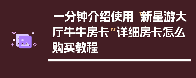 一分钟介绍使用“新星游大厅牛牛房卡”详细房卡怎么购买教程