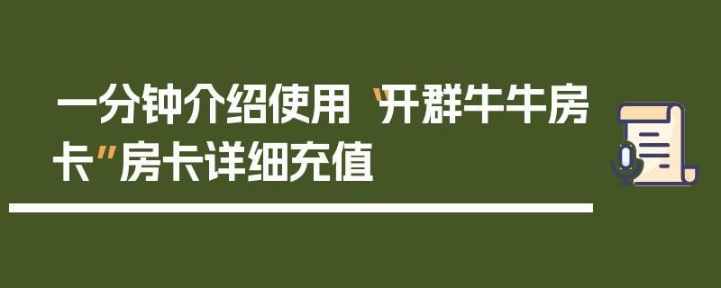 一分钟介绍使用“开群牛牛房卡”房卡详细充值