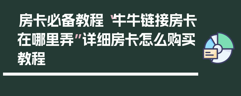房卡必备教程“牛牛链接房卡在哪里弄”详细房卡怎么购买教程