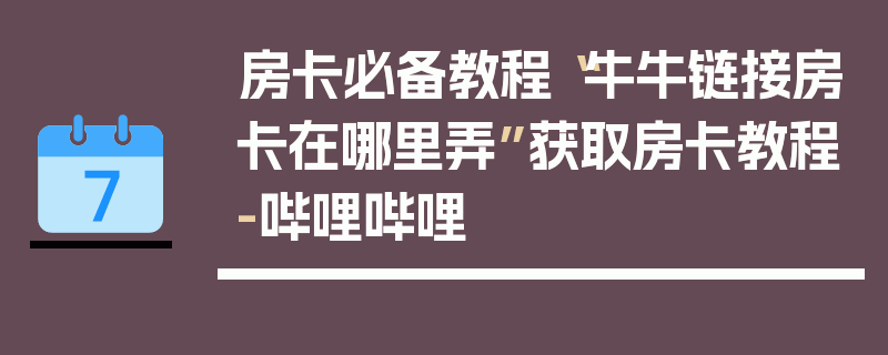 房卡必备教程“牛牛链接房卡在哪里弄”获取房卡教程-哔哩哔哩