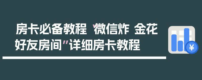 房卡必备教程“微信炸 金花好友房间”详细房卡教程