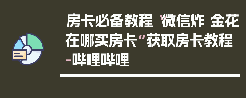 房卡必备教程“微信炸 金花在哪买房卡”获取房卡教程-哔哩哔哩