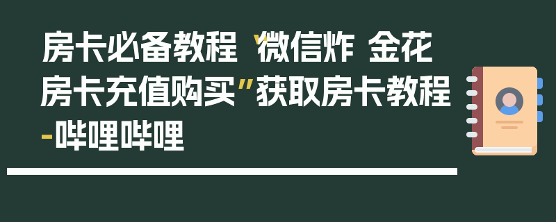 房卡必备教程“微信炸 金花房卡充值购买”获取房卡教程-哔哩哔哩
