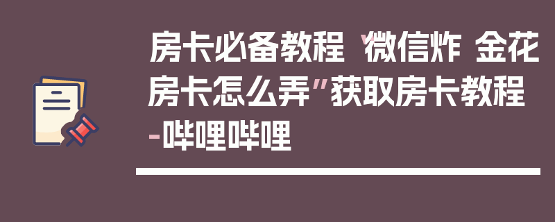 房卡必备教程“微信炸 金花房卡怎么弄”获取房卡教程-哔哩哔哩