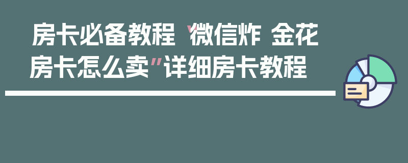 房卡必备教程“微信炸 金花房卡怎么卖”详细房卡教程