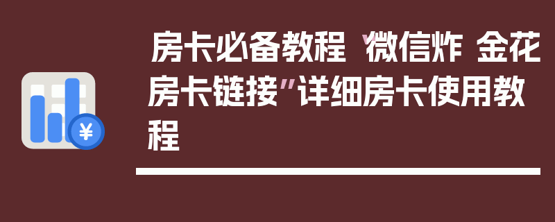 房卡必备教程“微信炸 金花房卡链接”详细房卡使用教程