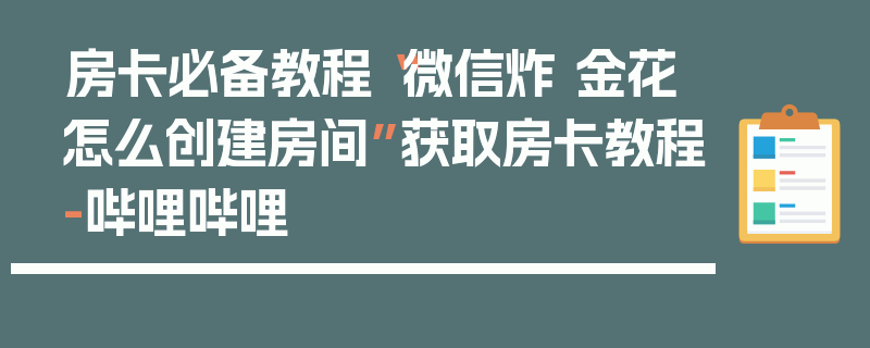房卡必备教程“微信炸 金花怎么创建房间”获取房卡教程-哔哩哔哩