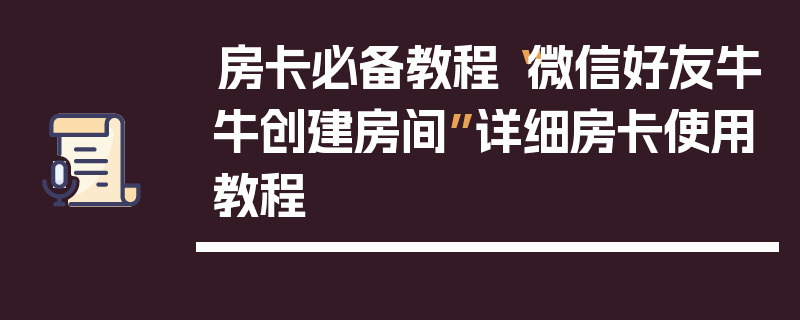 房卡必备教程“微信好友牛牛创建房间”详细房卡使用教程