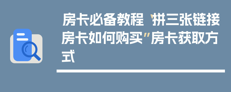 房卡必备教程“拼三张链接房卡如何购买”房卡获取方式