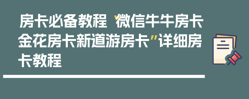 房卡必备教程“微信牛牛房卡金花房卡新道游房卡”详细房卡教程