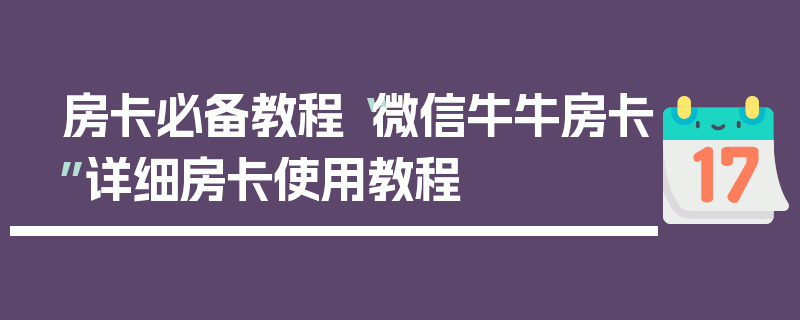 房卡必备教程“微信牛牛房卡”详细房卡使用教程