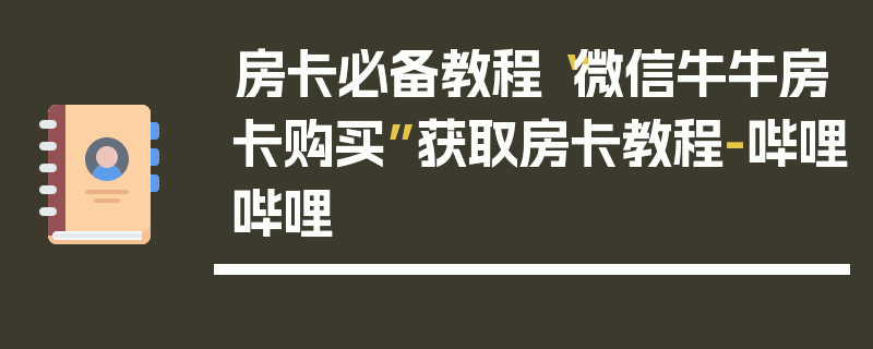 房卡必备教程“微信牛牛房卡购买”获取房卡教程-哔哩哔哩