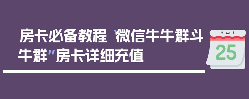 房卡必备教程“微信牛牛群斗牛群”房卡详细充值