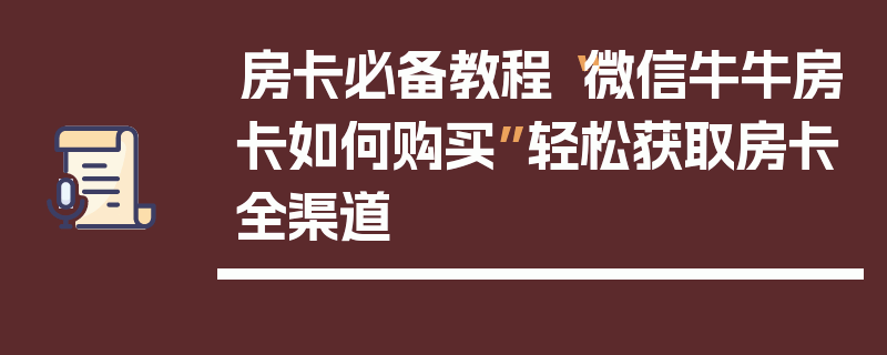 房卡必备教程“微信牛牛房卡如何购买”轻松获取房卡全渠道