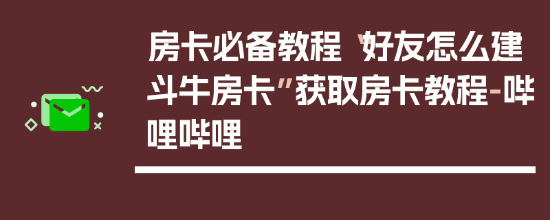 房卡必备教程“好友怎么建斗牛房卡”获取房卡教程-哔哩哔哩