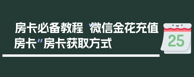 房卡必备教程“微信金花充值房卡”房卡获取方式