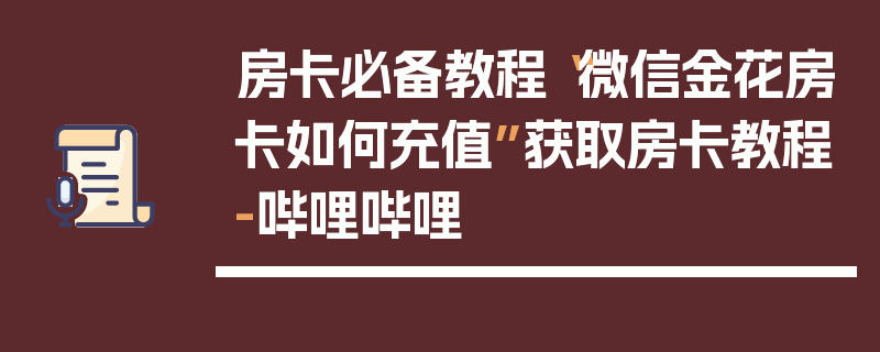 房卡必备教程“微信金花房卡如何充值”获取房卡教程-哔哩哔哩