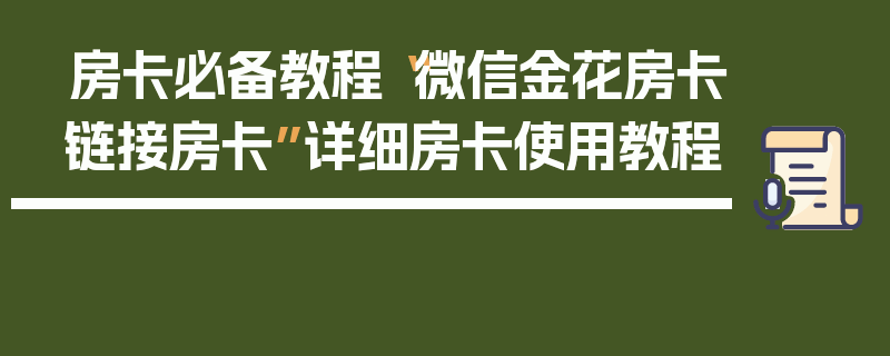 房卡必备教程“微信金花房卡链接房卡”详细房卡使用教程
