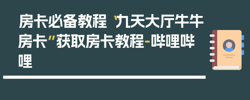 房卡必备教程“九天大厅牛牛房卡”获取房卡教程-哔哩哔哩