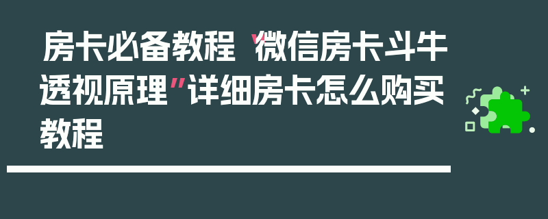 房卡必备教程“微信房卡斗牛透视原理”详细房卡怎么购买教程