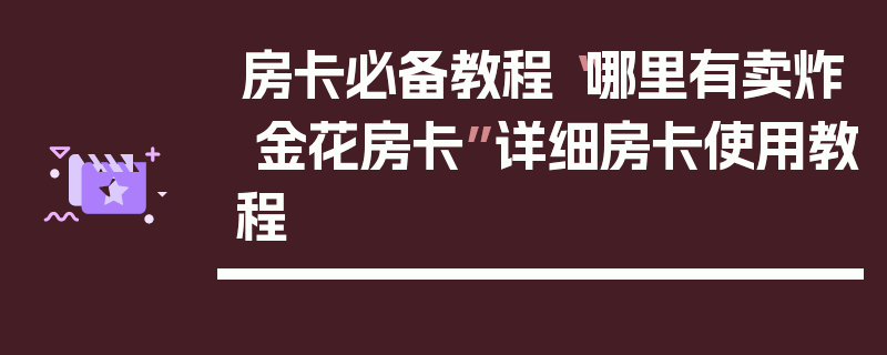 房卡必备教程“哪里有卖炸 金花房卡”详细房卡使用教程