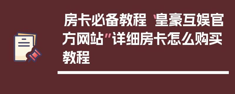 房卡必备教程“皇豪互娱官方网站”详细房卡怎么购买教程