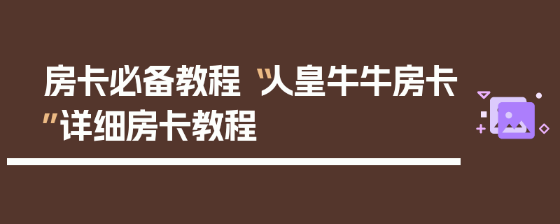 房卡必备教程“人皇牛牛房卡”详细房卡教程