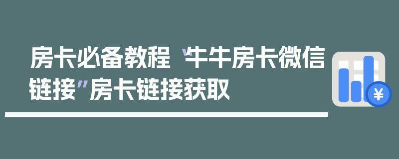 房卡必备教程“牛牛房卡微信链接”房卡链接获取