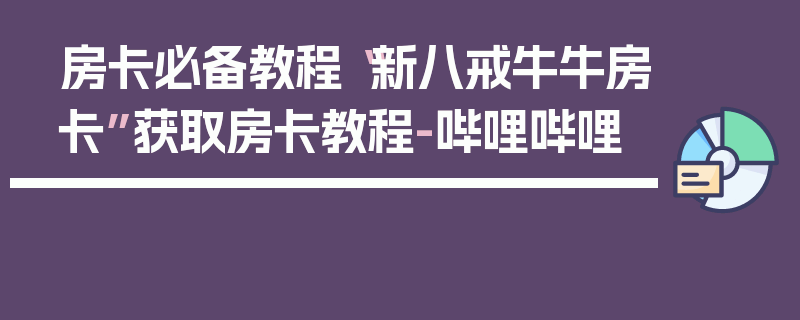 房卡必备教程“新八戒牛牛房卡”获取房卡教程-哔哩哔哩
