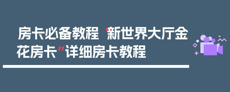 房卡必备教程“新世界大厅金花房卡”详细房卡教程
