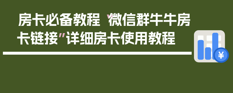 房卡必备教程“微信群牛牛房卡链接”详细房卡使用教程