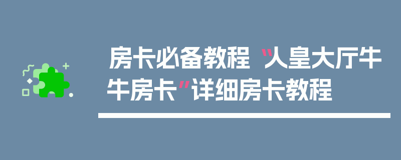 房卡必备教程“人皇大厅牛牛房卡”详细房卡教程