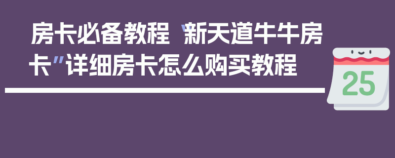 房卡必备教程“新天道牛牛房卡”详细房卡怎么购买教程