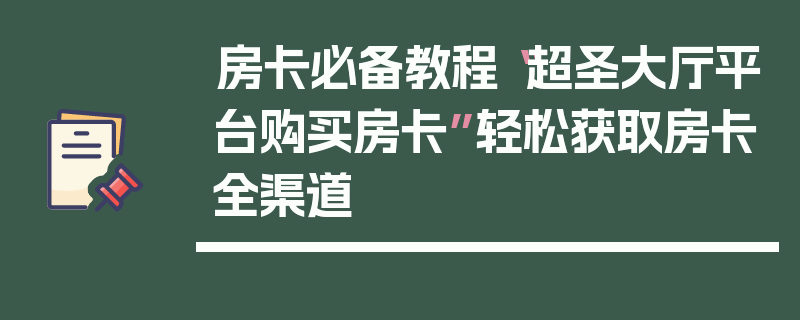 房卡必备教程“超圣大厅平台购买房卡”轻松获取房卡全渠道