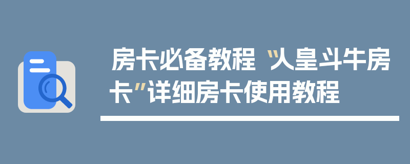 房卡必备教程“人皇斗牛房卡”详细房卡使用教程