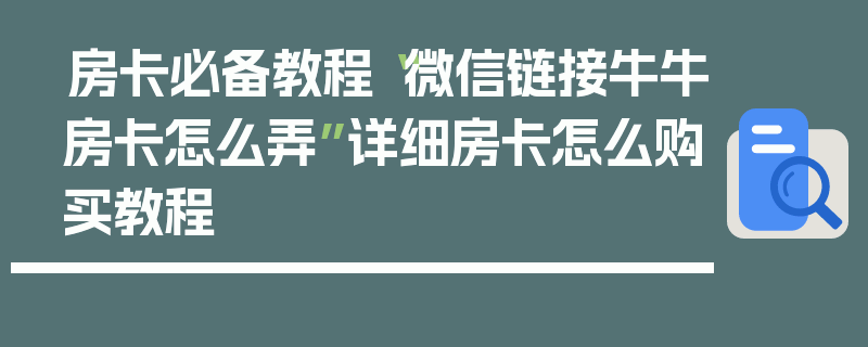 房卡必备教程“微信链接牛牛房卡怎么弄”详细房卡怎么购买教程